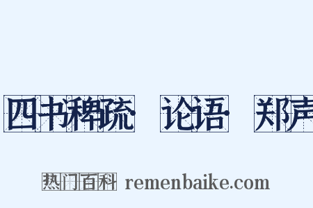 四书稗疏·论语·郑声是什么意思的图片